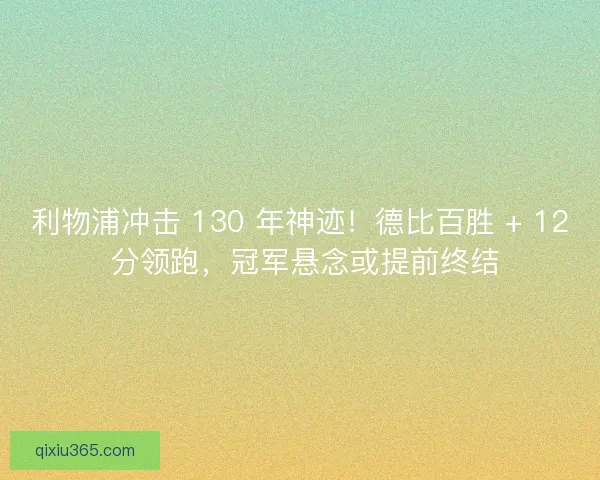 利物浦冲击 130 年神迹！德比百胜 + 12 分领跑，冠军悬念或提前终结