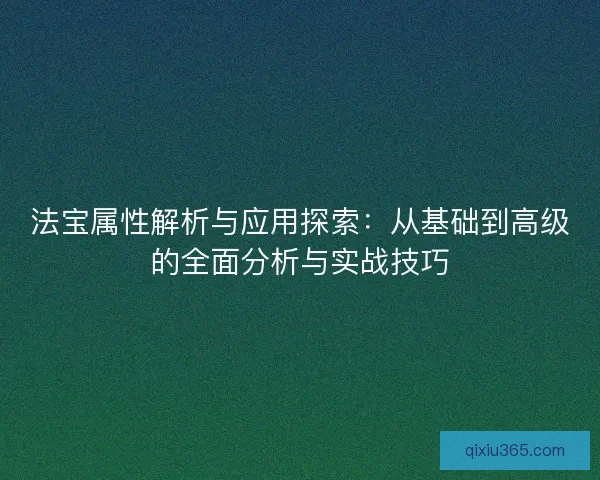 法宝属性解析与应用探索：从基础到高级的全面分析与实战技巧
