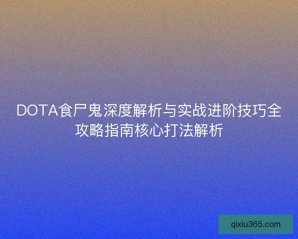 DOTA食尸鬼深度解析与实战进阶技巧全攻略指南核心打法解析