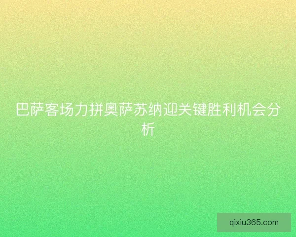 巴萨客场力拼奥萨苏纳迎关键胜利机会分析